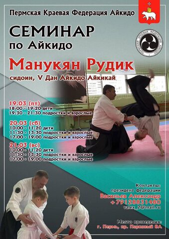 Семинар по Айкидо