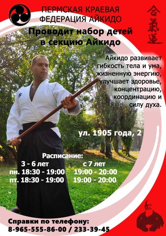 Приглашаем на тренировки Aйкидо для взрослых и детей!
