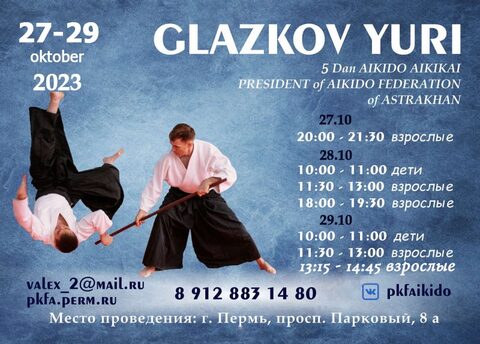 Осенний семинар Айкидо